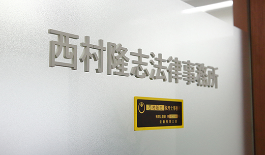 西村隆志法律事務所