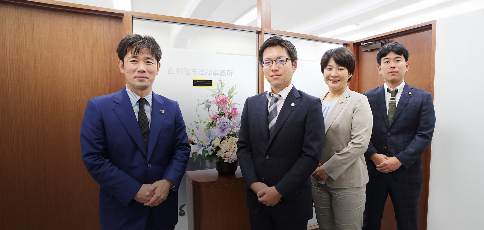 西村隆志法律事務所