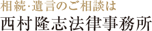 相続・遺言のご相談は 西村隆志法律事務所